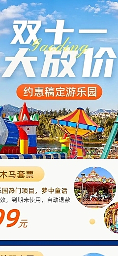 旅游出行双十一游乐园促销活动长图海报