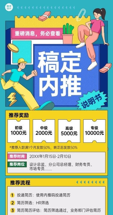 企业内部推荐招聘通知内推规则介绍长图海报