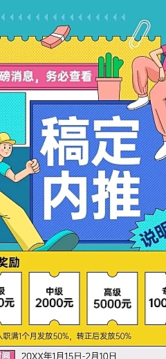 企业内部推荐招聘通知内推规则介绍长图海报
