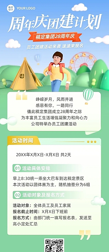 企业员工团建通知3D长图海报