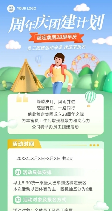 企业员工团建通知3D长图海报
