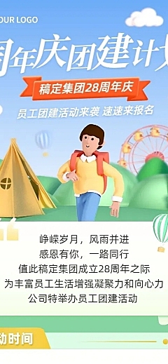 企业员工团建通知3D长图海报