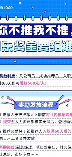 企业内部推荐招聘通知内推规则介绍长图海报
