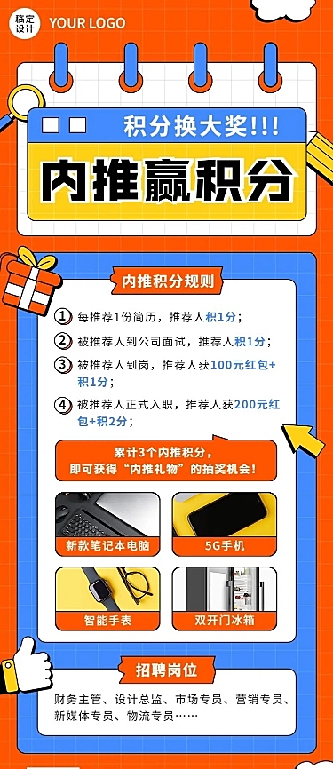 企业内部推荐招聘通知内推规则介绍长图海报