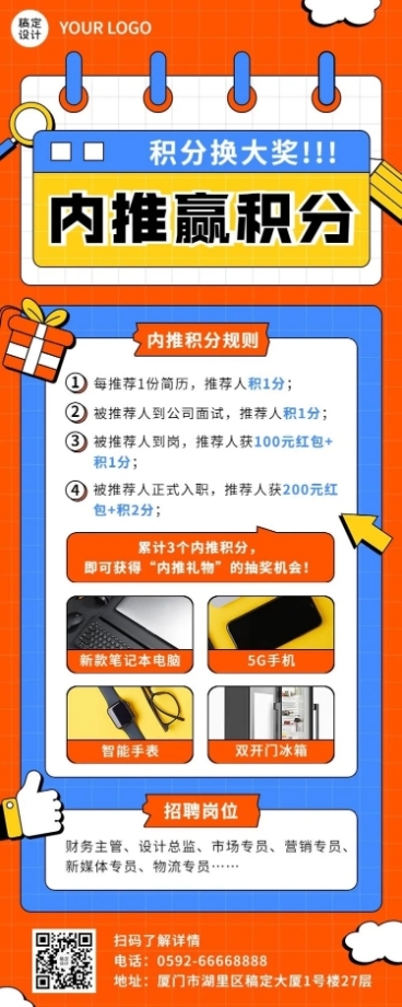 企业内部推荐招聘通知内推规则介绍长图海报预览效果