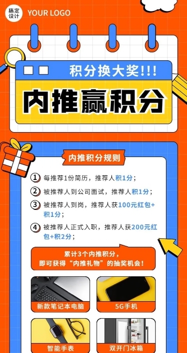 企业内部推荐招聘通知内推规则介绍长图海报