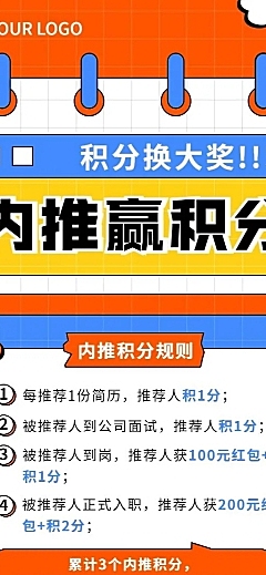 企业内部推荐招聘通知内推规则介绍长图海报