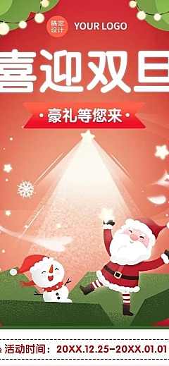 圣诞元旦双旦节日促销长图海报