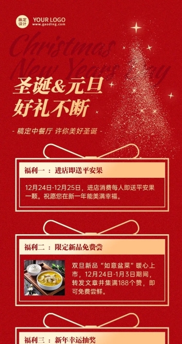 餐饮双旦酒店/中餐厅促销礼遇记长图海报