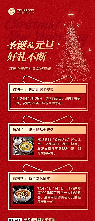 餐饮双旦酒店/中餐厅促销礼遇记长图海报