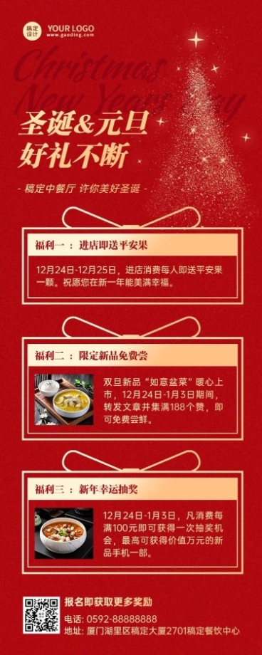 餐饮双旦酒店/中餐厅促销礼遇记长图海报预览效果