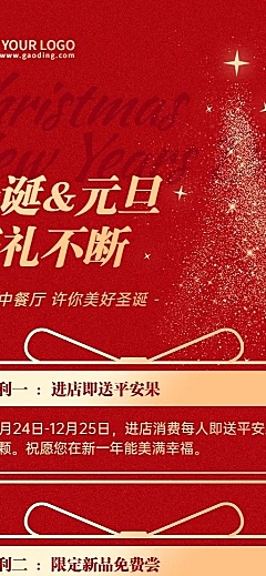 餐饮双旦酒店/中餐厅促销礼遇记长图海报