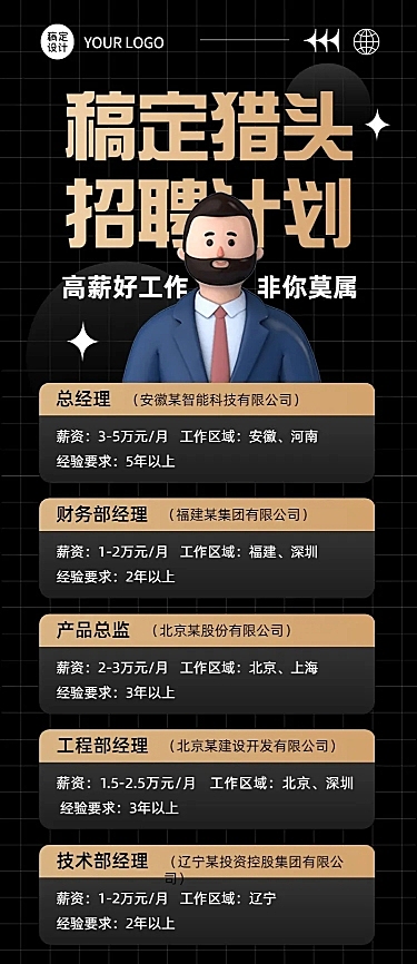 企业商务猎头咨询招聘岗位介绍资讯长图海报