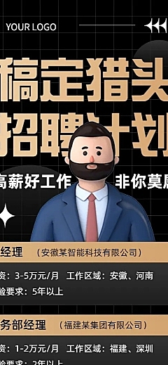 企业商务猎头咨询招聘岗位介绍资讯长图海报