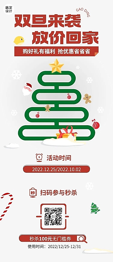 圣诞元旦双旦节日促销文章长图