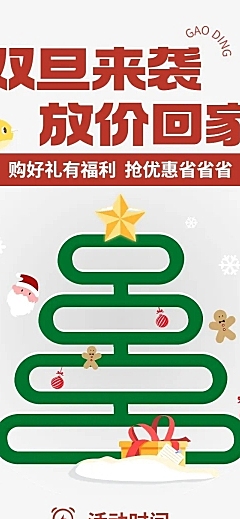 圣诞元旦双旦节日促销文章长图