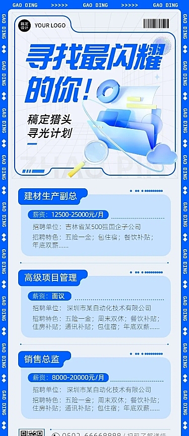 企业商务猎头咨询招聘岗位介绍资讯长图海报