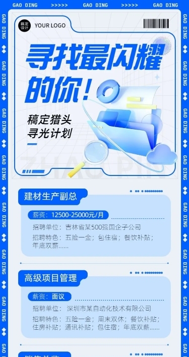 企业商务猎头咨询招聘岗位介绍资讯长图海报