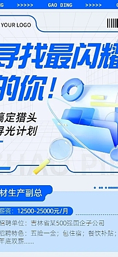 企业商务猎头咨询招聘岗位介绍资讯长图海报
