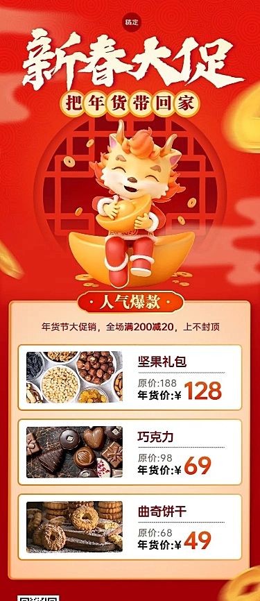 年货节产品清单长图海报