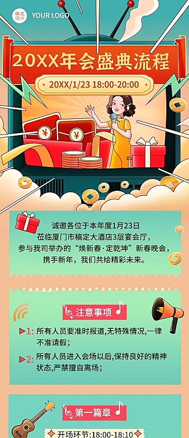 公司年会举办流程文章长图