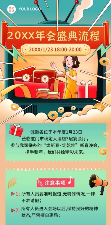 公司年会举办流程文章长图
