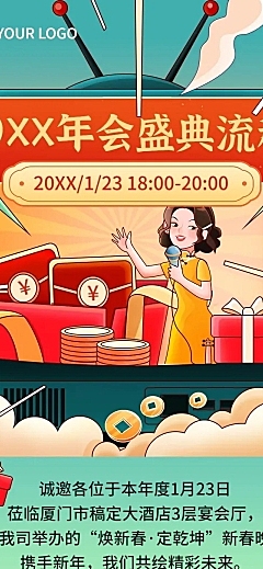 公司年会举办流程文章长图