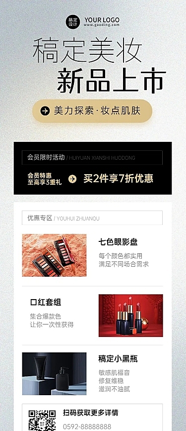 微商美容美妆产品展示营销轻奢风长图海报