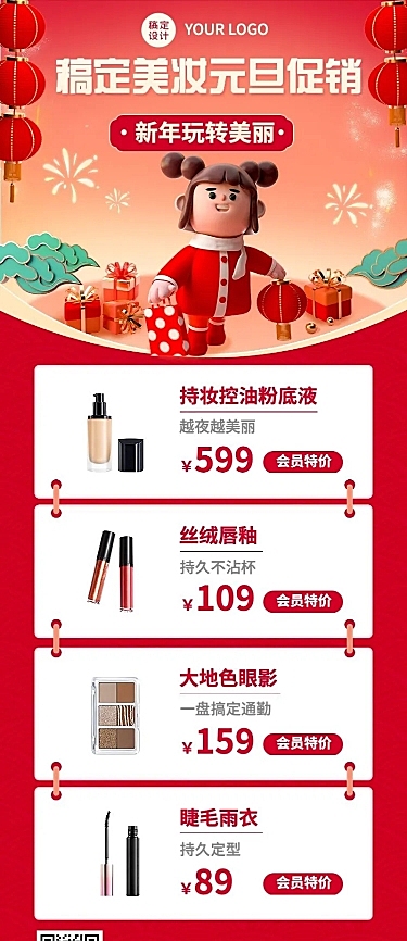 元旦新年美容美妆产品营销创意3D长图海报