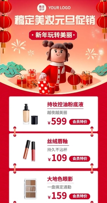 元旦新年美容美妆产品营销创意3D长图海报
