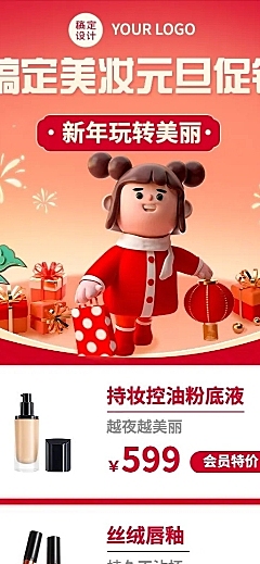 元旦新年美容美妆产品营销创意3D长图海报