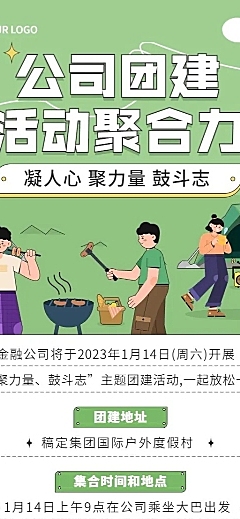 企业团建活动长图海报