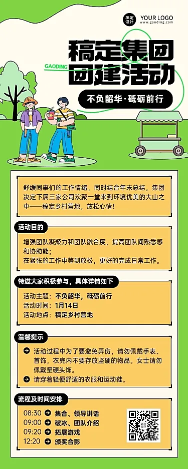 企业商务团建活动行政通知卡通插画长图海报