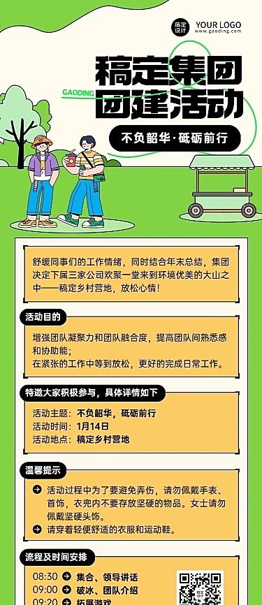 企业商务团建活动行政通知卡通插画长图海报