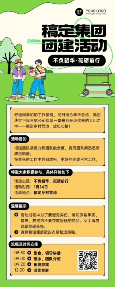 企业商务团建活动行政通知卡通插画长图海报预览效果