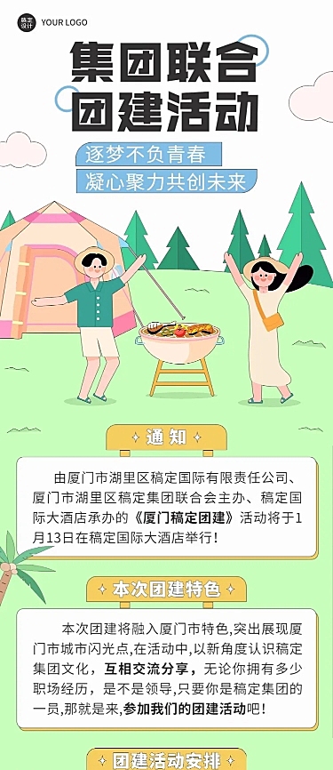 企业商务团建活动预告户外拓展文章长图