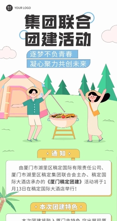 企业商务团建活动预告户外拓展文章长图