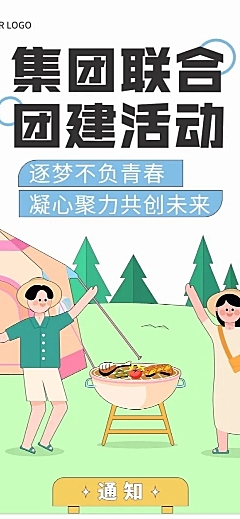 企业商务团建活动预告户外拓展文章长图