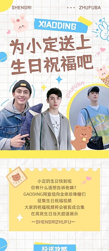 简约风明星生日应援宣传长图