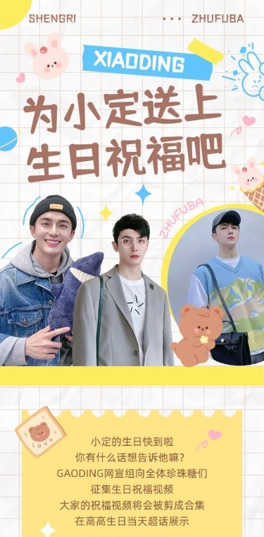简约风明星生日应援宣传长图