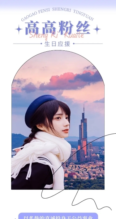 简约风明星生日应援宣传长图