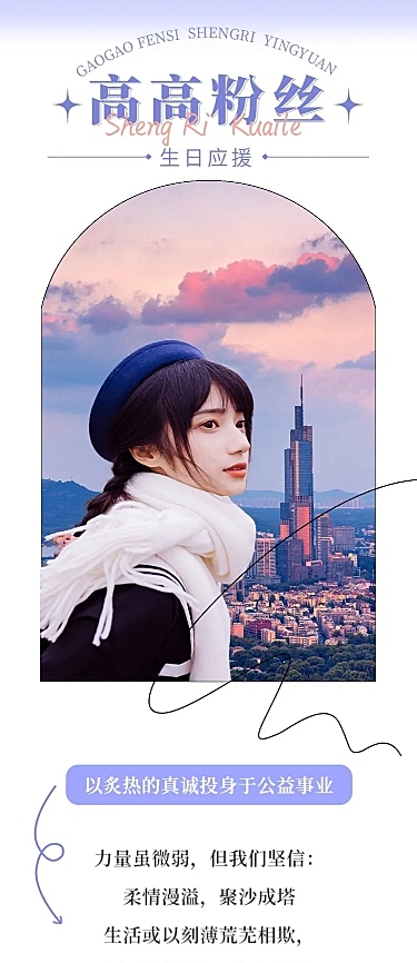 简约风明星生日应援宣传长图