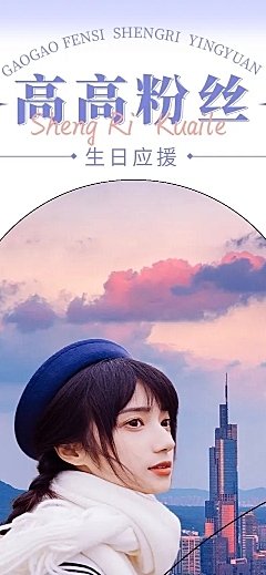 简约风明星生日应援宣传长图