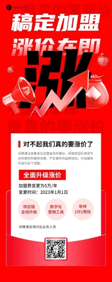 企业涨价通知长图海报预览效果