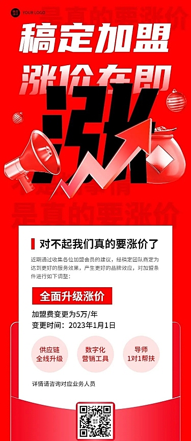 企业涨价通知长图海报