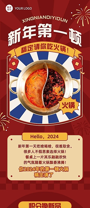 餐饮元旦火锅上新/促销活动文章长图
