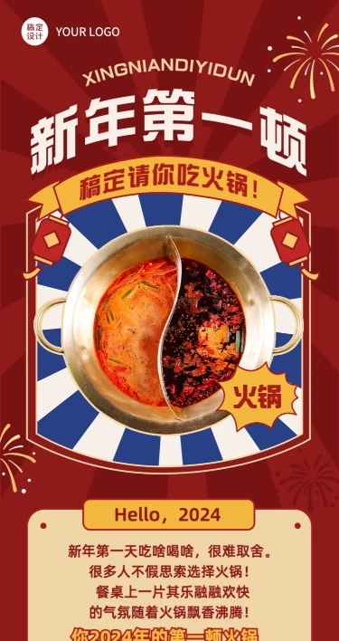 餐饮元旦火锅上新/促销活动文章长图