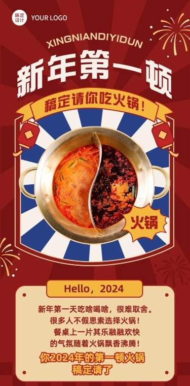 餐饮元旦火锅上新/促销活动文章长图