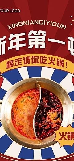 餐饮元旦火锅上新/促销活动文章长图
