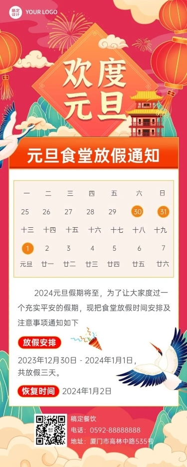 餐饮元旦食堂放假通知长图海报